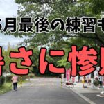 5月最後のランとなった伊坂ダム練習にて夏場に向けての不安要素が全て露呈