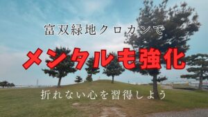 富双緑地クロカンジョグで暑熱順化とともに激弱メンタルを強化しよう
