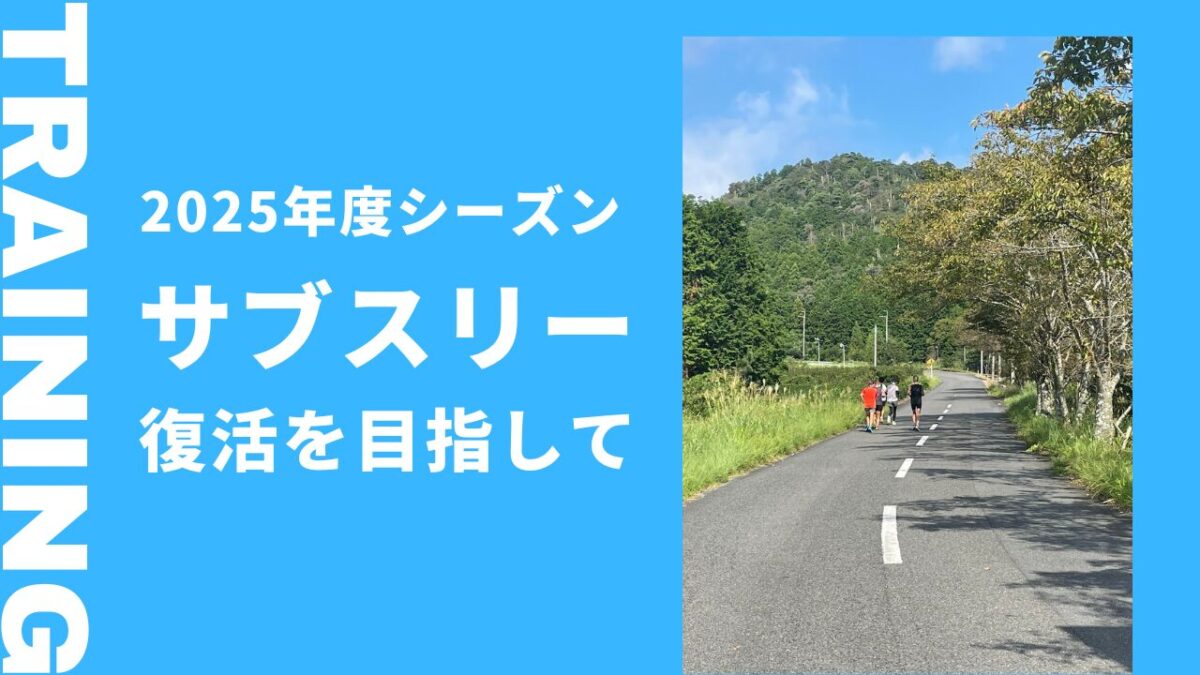 今度こその再起を目指す来シーズン初戦はあえて高めの目標設定で挑戦しよう
