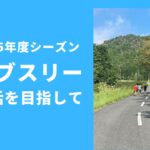 今度こその再起を目指す来シーズン初戦はあえて高めの目標設定で挑戦しよう