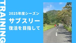 今度こその再起を目指す来シーズン初戦はあえて高めの目標設定で挑戦しよう
