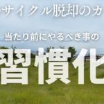 ダメランサイクルから脱却するための当たり前にやるべき事の習慣化を進めよう