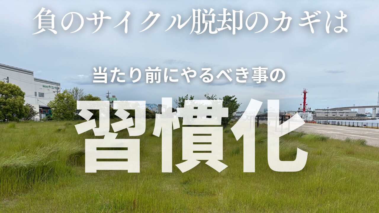 ダメランサイクルから脱却するための当たり前にやるべき事の習慣化を進めよう