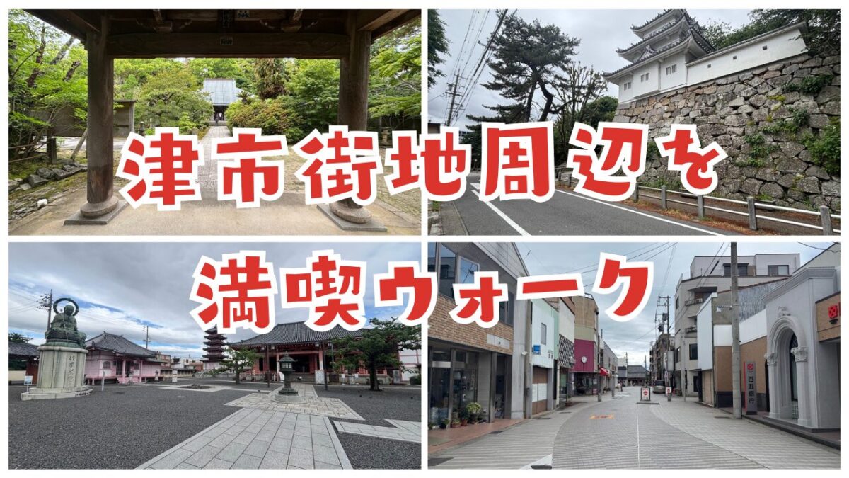 津駅スタートの近鉄ハイキングにて津市街地周辺の見どころを満喫ウォーク
