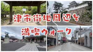 津駅スタートの近鉄ハイキングにて津市街地周辺の見どころを満喫ウォーク