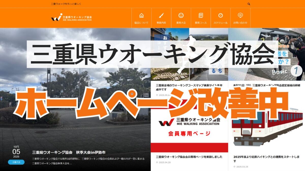 三重県ウオーキング協会の土台作りのためにまずはHPの改善に着手しよう