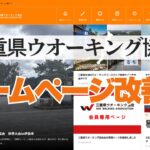 三重県ウオーキング協会の土台作りのためにまずはHPの改善に着手しよう
