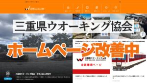 三重県ウオーキング協会の土台作りのためにまずはHPの改善に着手しよう