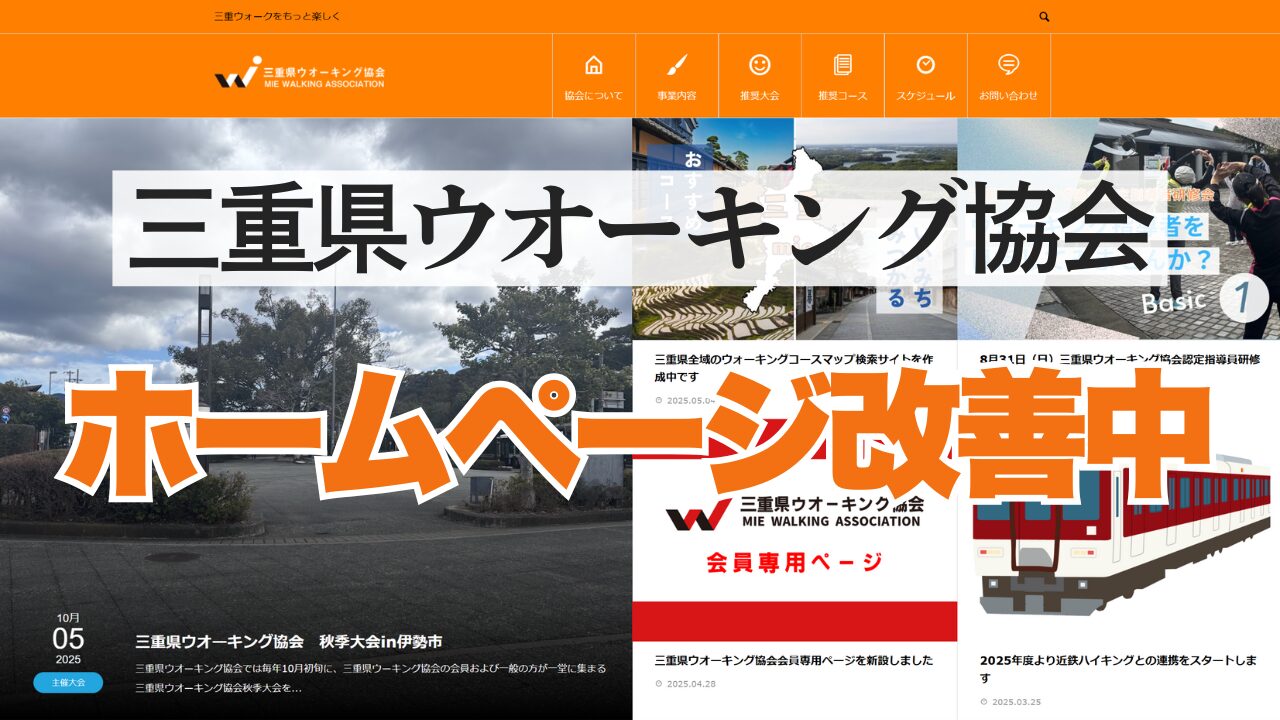 三重県ウオーキング協会の土台作りのためにまずはHPの改善に着手しよう