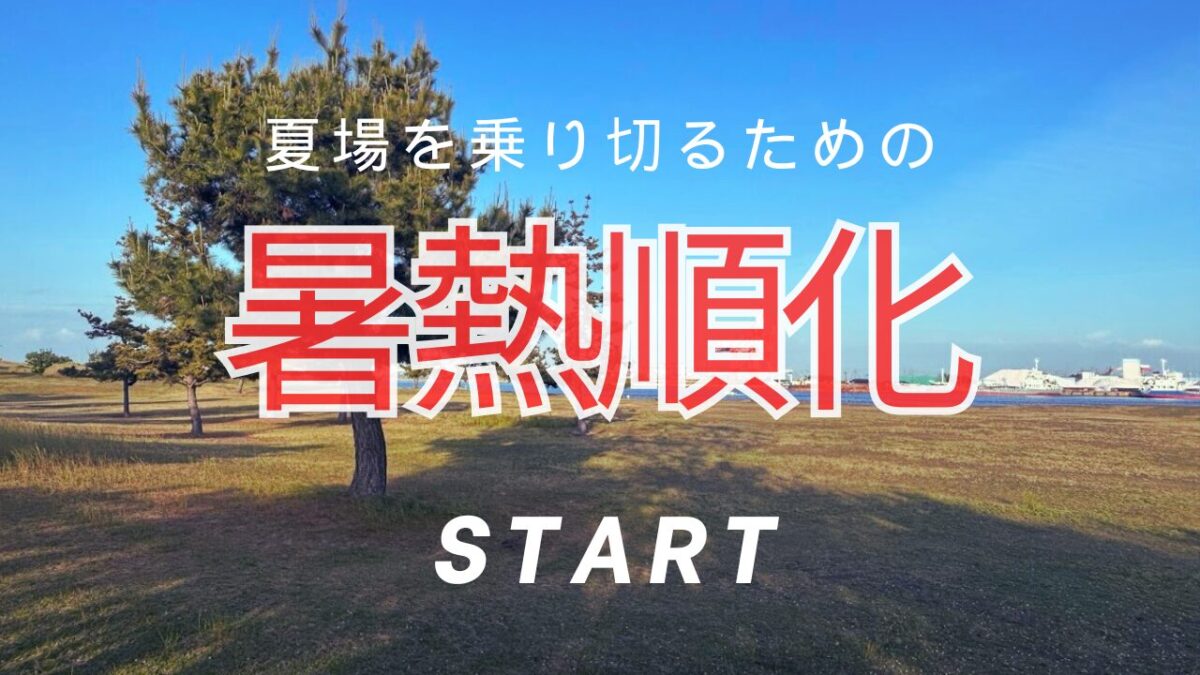 今年度は早い段階から暑熱順化に取り組むべくあえてきつい環境で走ろう