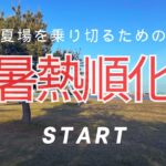 今年度は早い段階から暑熱順化に取り組むべくあえてきつい環境で走ろう