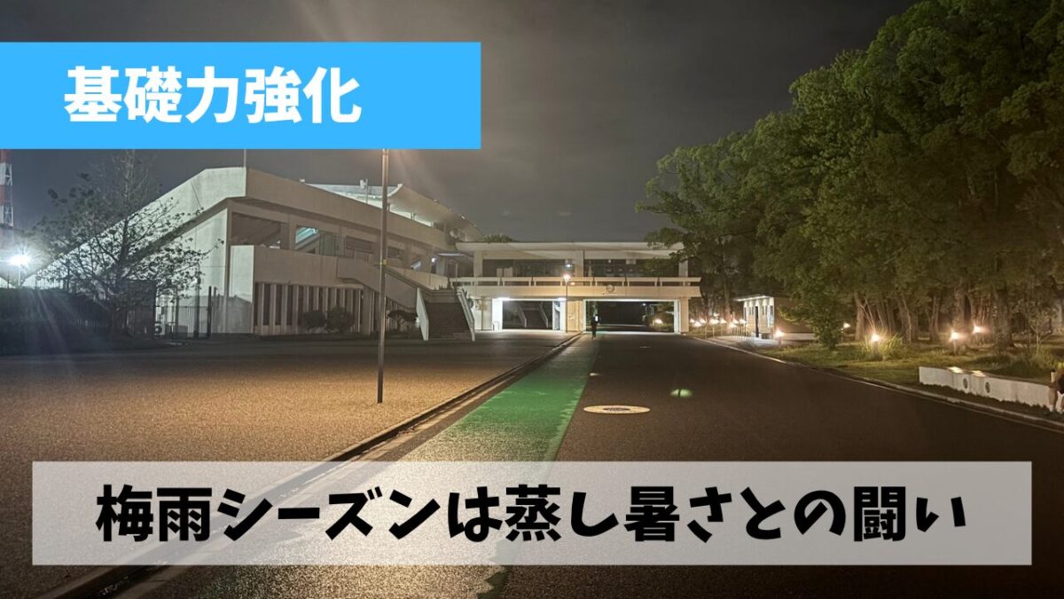 蒸し暑さがMAXに達している気がする今はとにかく我慢の走りを続けよう