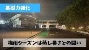 蒸し暑さがMAXに達している気がする今はとにかく我慢の走りを続けよう