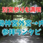 伊勢神宮外宮→内宮コース下見ランにて式年遷宮準備のはじまりを体感