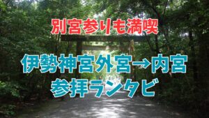 伊勢神宮外宮→内宮コース下見ランにて式年遷宮準備のはじまりを体感
