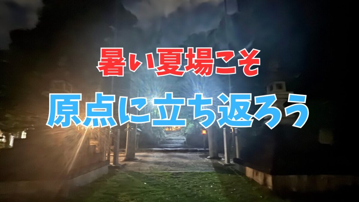 明らかに暑くなってきた今こそ原点に立ち返ってジョグをとにかく継続しよう