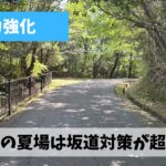 来シーズン・直近2レースのためにもアップダウン対策に徹底的に取り組もう