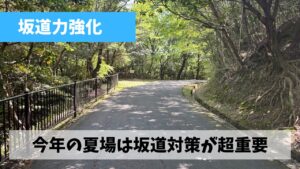 来シーズン・直近2レースのためにもアップダウン対策に徹底的に取り組もう