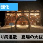 6月最後の夜ジョグはおさぼり病完全退散に向け志氐神社・茅の輪くぐりを実施