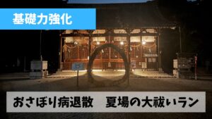 6月最後の夜ジョグはおさぼり病完全退散に向け志氐神社・茅の輪くぐりを実施