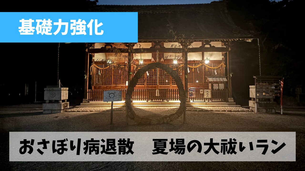 6月最後の夜ジョグはおさぼり病完全退散に向け志氐神社・茅の輪くぐりを実施