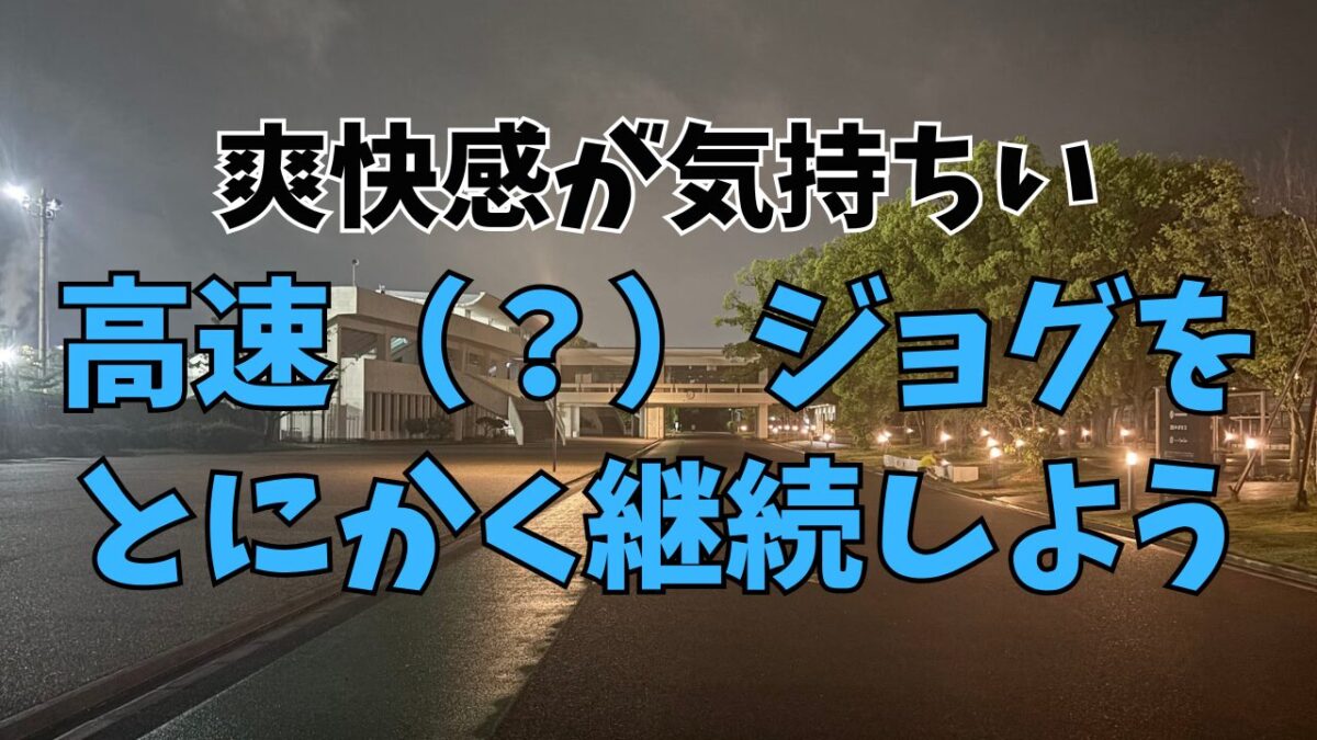 6月はペース速めのロードジョグの継続で効果的に走力アップにつなげよう