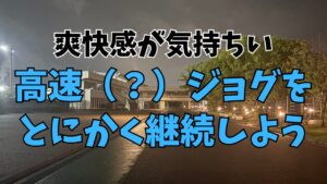 6月はペース速めのロードジョグの継続で効果的に走力アップにつなげよう