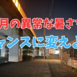 異常な暑さの続く6月を乗り切って7月・8月の暑さに耐えられる身体を作ろう
