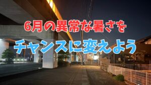 異常な暑さの続く6月を乗り切って7月・8月の暑さに耐えられる身体を作ろう