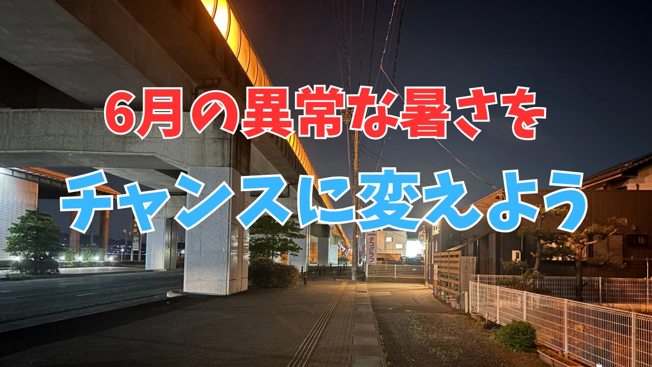 異常な暑さの続く6月を乗り切って7月・8月の暑さに耐えられる身体を作ろう