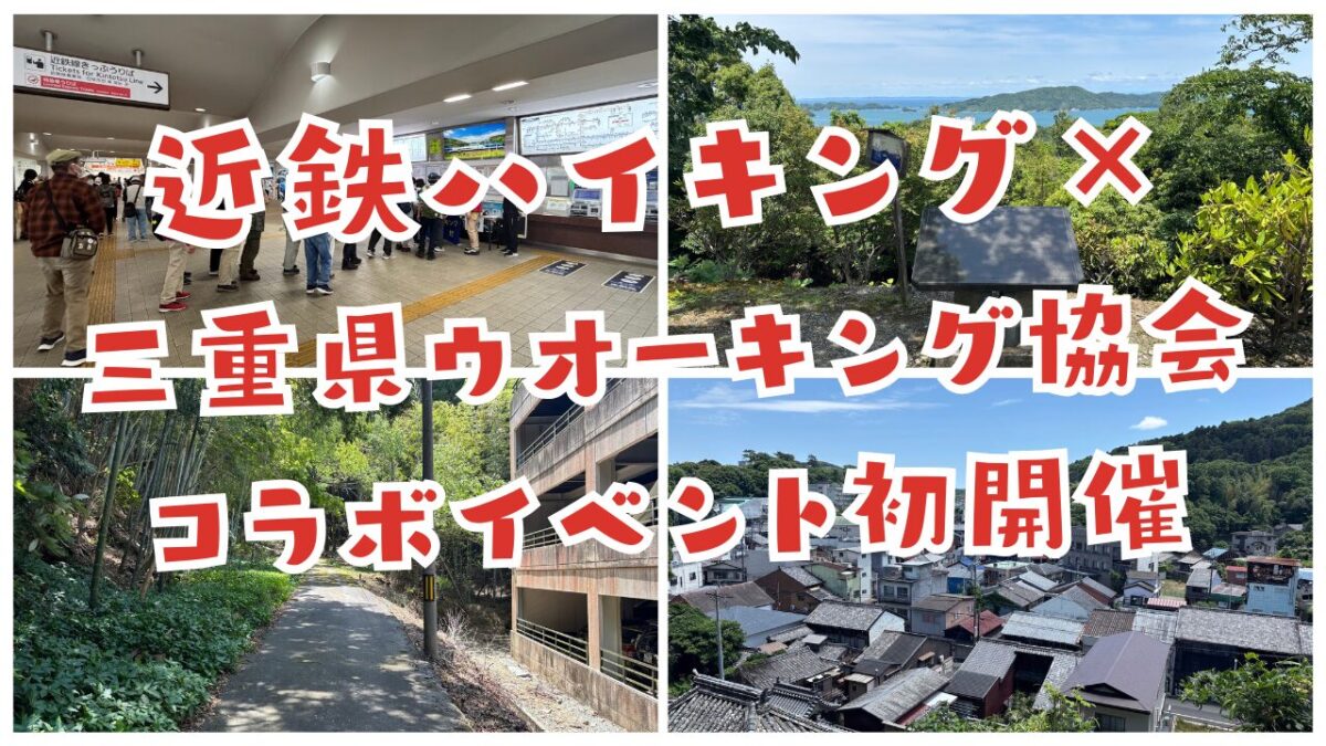 近鉄ハイキング×三重県ウオーキング協会コラボイベント初開催ついでに散策ウォーク