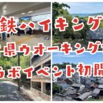 近鉄ハイキング×三重県ウオーキング協会コラボイベント初開催ついでに散策ウォーク