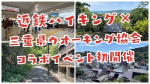 近鉄ハイキング×三重県ウオーキング協会コラボイベント初開催ついでに散策ウォーク