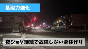 暑さで長い距離を全く走れていない7月は夜ジョグで月間走行距離を稼ぎ中