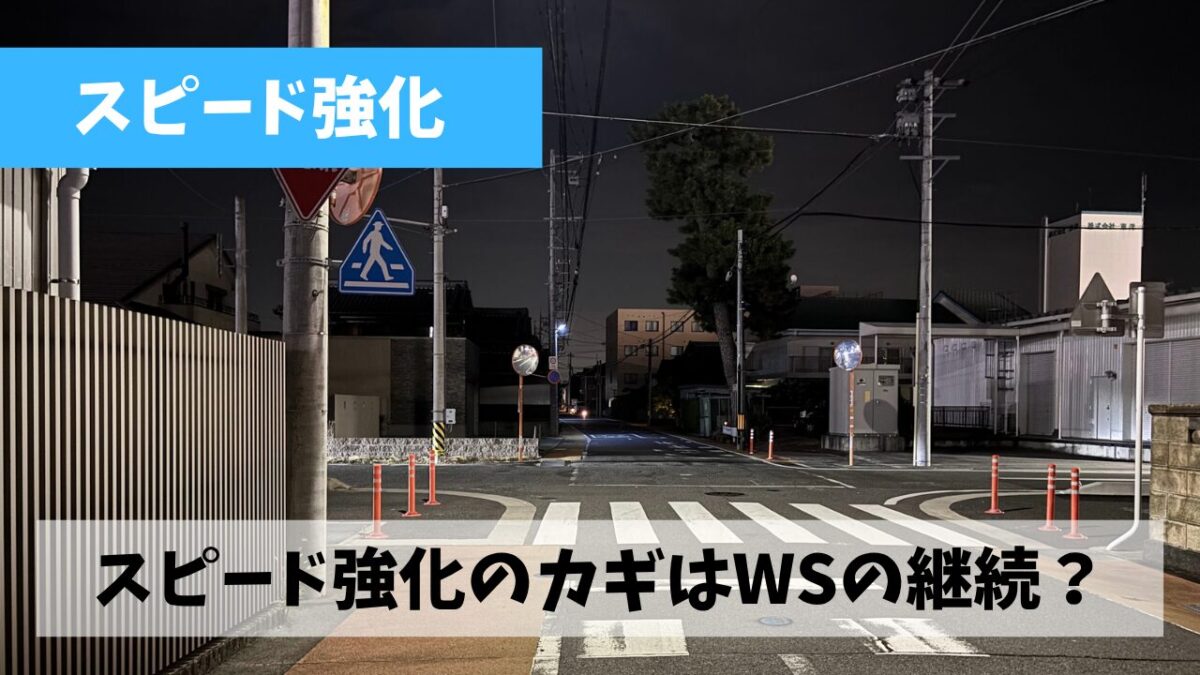 トラック練習での消化不良っぷりをウィンドスプリントで取り戻そう