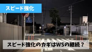 トラック練習での消化不良っぷりをウィンドスプリントで取り戻そう