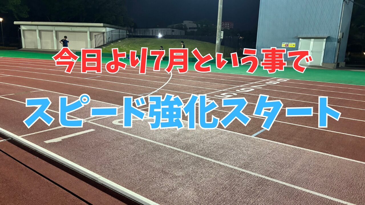 今日より7月スタートという事で火曜夜はスピード強化メニューに切り替えよう