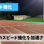 蒸し暑さのせいで進んでいない感のある夏場のスピード強化を加速させよう
