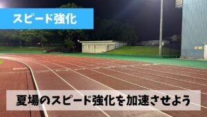 蒸し暑さのせいで進んでいない感のある夏場のスピード強化を加速させよう