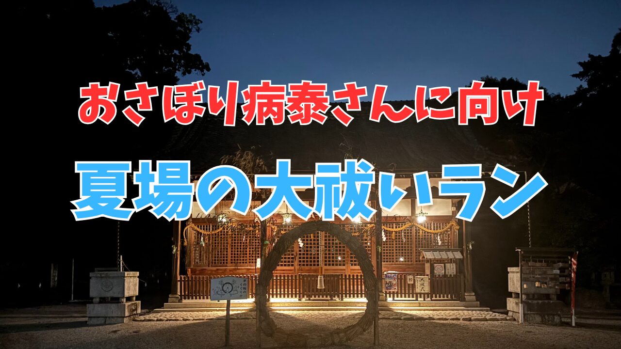 6月最後の夜ジョグはおさぼり病完全退散に向け志氐神社・茅の輪くぐりを実施