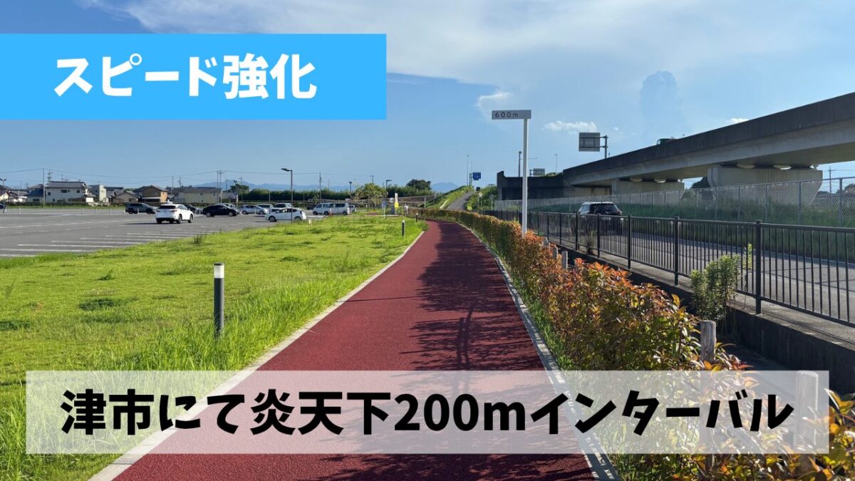 久しぶりに津のサオリーナランニングロードを走ったところ意外なほど快適