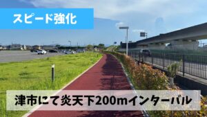 久しぶりに津のサオリーナランニングロードを走ったところ意外なほど快適