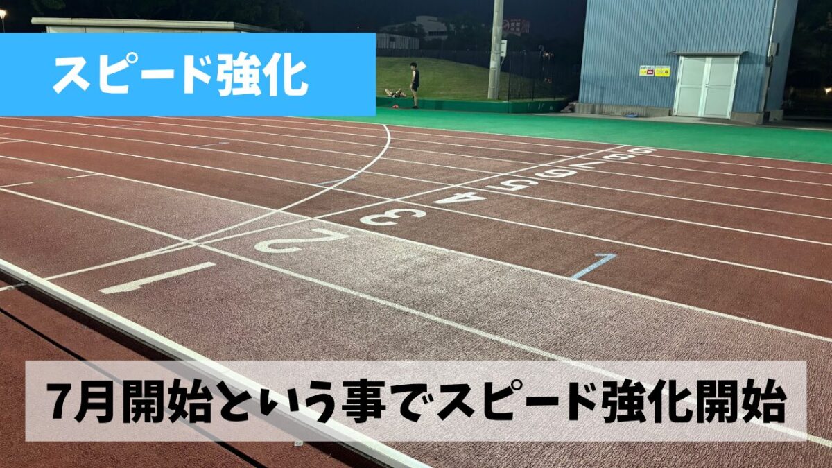 今日より7月スタートという事で火曜夜はスピード強化メニューに切り替えよう