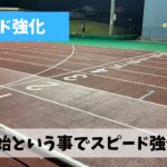 今日より7月スタートという事で火曜夜はスピード強化メニューに切り替えよう