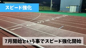 今日より7月スタートという事で火曜夜はスピード強化メニューに切り替えよう