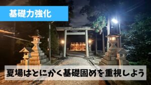 7月も月間走行距離200㎞を突破したという事でさらに基礎固めを継続しよう