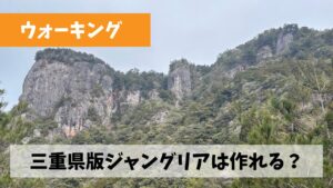 ウォーキングと観光の掛け合わせで三重県版ジャングリアを作りたいと妄想(?)中