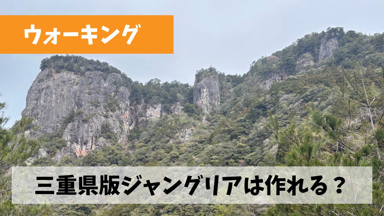 ウォーキングと観光の掛け合わせで三重県版ジャングリアを作りたいと妄想(?)中