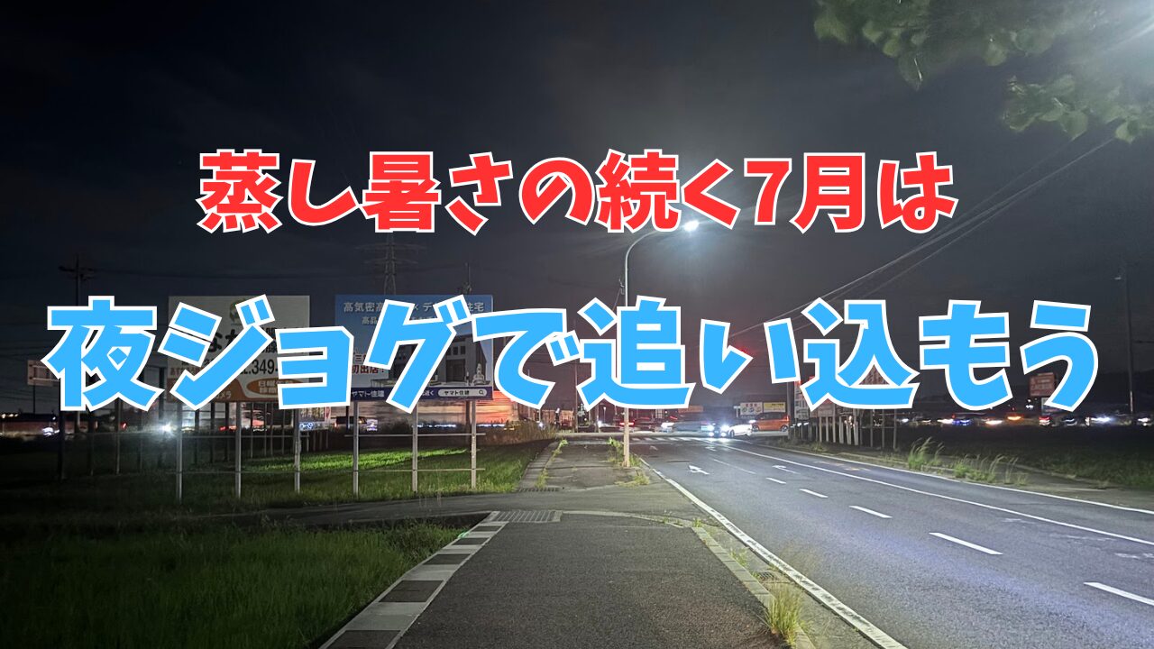 とにかく蒸し暑い日が続く夏場こそペース速めの夜ジョグを継続しよう