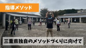 ウォーキング効果がより得られる三重県独自の指導メソッドづくりに着手中